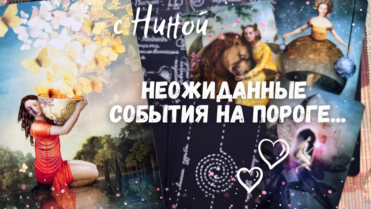 Что неожиданно случится до конца зимы. прогноз на судьбу