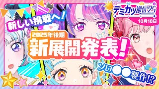 【デミカツ通信’25】発表します！これから始まる新しい挑戦…！！🔥プレミアムレアドレスの最新情報も！👗✨