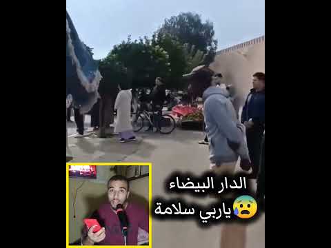 الدار البيضاء😰يـاربي سـلامة 🤬🤬