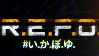 【REPO】本当に申し訳ございません。寝坊しました。【＃いかぽゆ】
