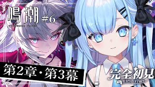 【鳴潮】〘#6〙完全初見！￤第2章・第3幕~第5幕　鳴潮さん、想像の5倍感情を殴ってくる件〘#ひるねらいぶ #新人VTuber 〙