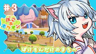 【 #ぽこあポケモン 】#03 少しだけあさぽこポケ【 まいご/Vtuber 】