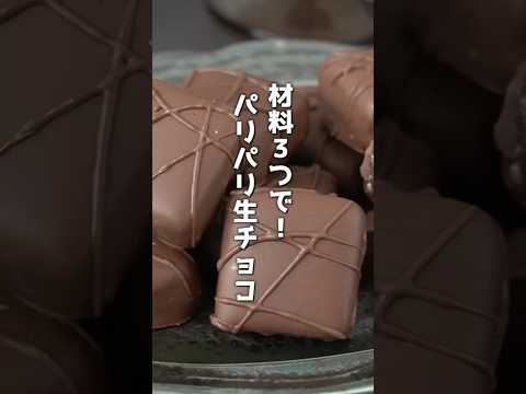 材料3つで簡単！パリパリ生チョコの作り方🍫 #生チョコ #バレンタイン #shorts