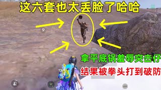 这六套也太丢脸了！主动拿平底锅羞辱突击仔，结果被拳头打到直接破防