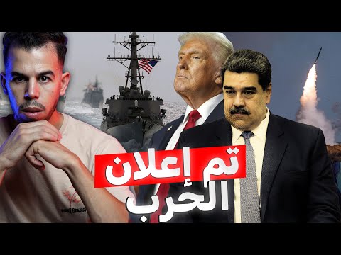 طبول الحــ.ـرب تقرع بين أمريكا وفنزويلا , ماذا يجري ؟؟