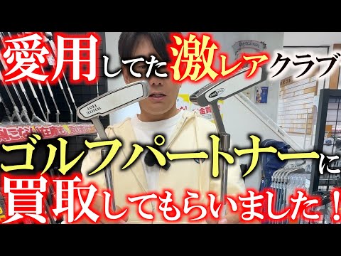 あそぶが愛用しているクラブも実家で買取してもらいました! 激レアおもしろ在庫を増やすため日々努力しています! 今回も激レアさん紹介です #ゴルフパートナー #能代ゴルフガーデン #ふくしろあそぶ