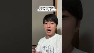 映画鬼滅の刃のネタバレしますwww
