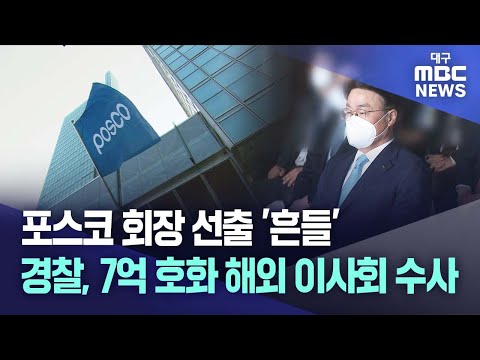 포스코 회장 선출 '흔들'..경찰, 7억 호화 해외 이사회 수사 | 대구MBC뉴스