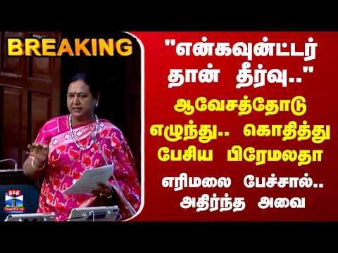 Premalatha | TN Assembly | ஆவேசத்தோடு எழுந்து.. கொதித்து பேசிய பிரேமலதா.. அதிர்ந்த அவை