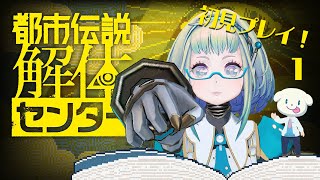 【LIVE】ネタバレ注意！「都市伝説解体センター」初見プレイ✨ #1