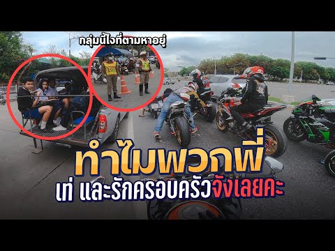 ZX10R ซิ่งไม่รอเพื่อน หนีไปรับลูก จนตำรวจดักรอ | MNF RiderTH