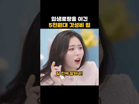 5만원 입생로랑을 이긴 5천원 립