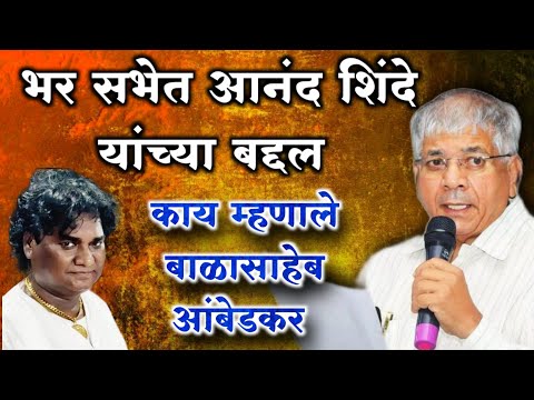 बाळासाहेब आंबेडकर आनंद शिंदे यांच्या गाण्या बद्दल काय म्हणाले Prakash Ambedkar Anand Shinde VBA