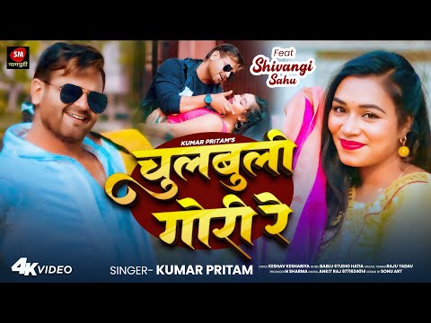 #nagpuri Special - चुलबुली गोरी रे - #Kumar Pritam - Ft Shivangi Sahu - New Nagpuri Video Song 2025