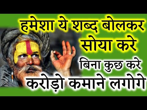 हमेशा सोने से पहले यह शब्द बोले, बिना कुछ किये करोड़ो कमाने लगोगे
