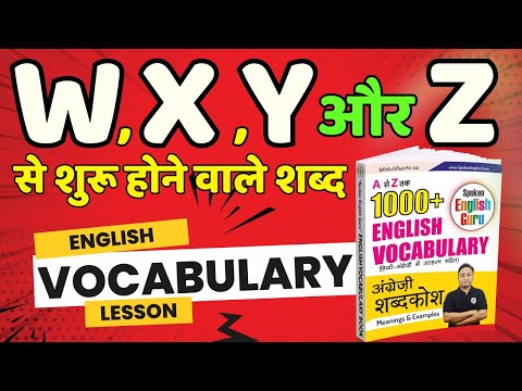 W, X, Y and Z से शुरू होने वाले शब्द । English Vocabulary Words Starting with W, X, Y and Z