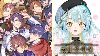 【 恋花幕明録 】最後まで楽しむ！！！乙女ゲーム大好きな私が本編を体験！【 #Vtuber  / 海月ルナ】