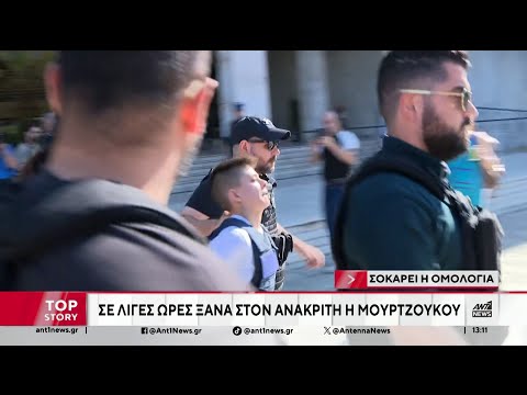 Μουρτζούκου: Τα λόγια στους αστυνομικούς και η τελική απολογία