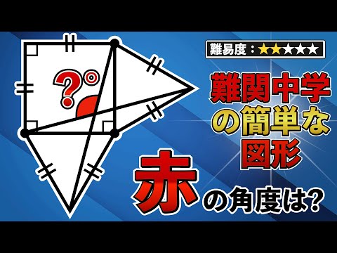 【簡単に解ける難関中の良問】この図形問題、あなたは何秒で解ける？【中学入試の算数】