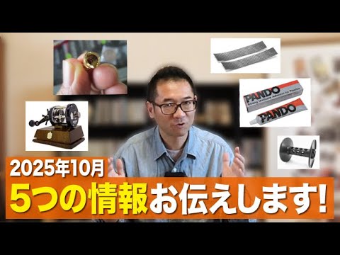 2025年10月・5つの製品情報をお伝えします!