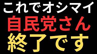 10日で2000万円以上の不正が発覚して自民党がガチ崩壊へ