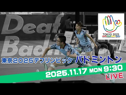 【デフバドミントン】東京2025デフリンピック バドミントン(2025年11月17日)