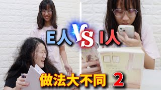 (搞笑劇) ( E人) VS ( I人) 做法大不同 2 [蕾蕾TV] [Lei Lei TV]