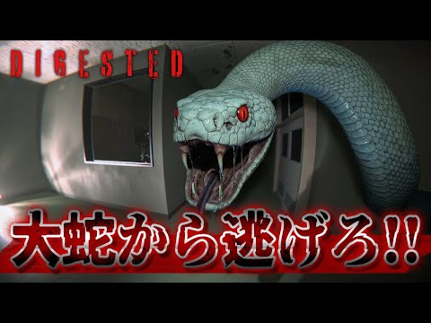 熱や臭いで感知してくる大蛇から逃げるサバイバルホラーゲームがヤバい！【Digested】実況プレイ