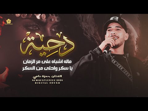 دحية ترنـد 2025 ♬ مالـه اشباه على مر الزمـان ( لا تراهن )  - يا سكر واحـلى من السـكر || حمـزة عـاصـي