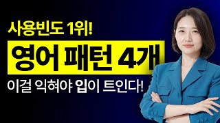 입이 트이고 싶다면 무조건 알아야 하는 사용 빈도 1위 영어 패턴 4개