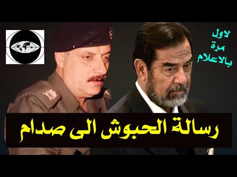 رســالة طـاهر جـلـيـل الحبـوش الى الرئيـس صدام حســين