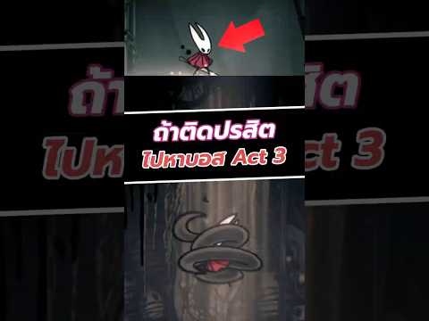 ถ้าติดปรสิตไปหาบอสตัวสุดท้าย #silksong #hollowknight #shorts