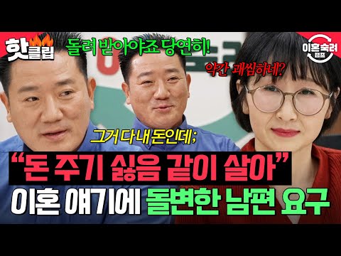 ＂최소 2천만 원은 받아야겠다!＂ 이혼 얘기 나오자 아내에게 돈 요구한 사랑꾼 남편의 반전 모습⁉️| 이혼숙려캠프 | JTBC 260312 방송