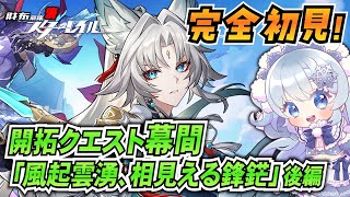 【崩壊スターレイル】#23 完全初見で仙舟幕間！後編突入で目指せ週ボス素材！【微課金スタレ】