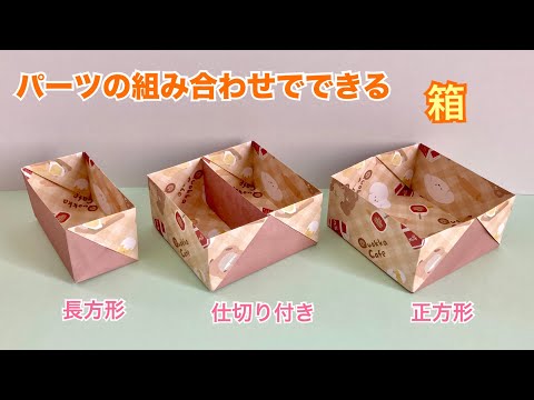 【折り紙】箱の折り方（簡単パーツの組み合わせで長方形、仕切り付き、正方形に）／[Origami] How to make a boxes 