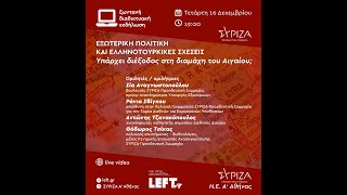 Εξωτερική πολιτική και ελληνοτουρκικές σχέσεις - Υπάρχει διέξοδος στη διαμάχη του Αιγαίου;
