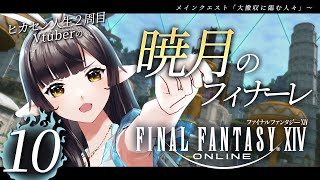 🔴【FF14/暁月】#10 お困りごとは私にお任せですよっ！【#10toLIVE/#御来屋春秋】