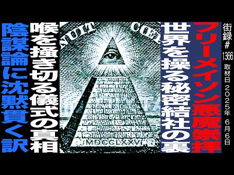 フリーメイソン 悪魔崇拝 世界を操る秘密結社の裏側/喉を掻き切る儀式の真相/陰謀論に沈黙貫く訳/フリーメイソン専門店 STRANGE LOVE/M