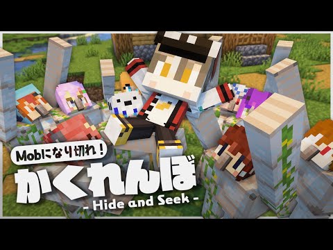 【Minecraft】Mobに変身して隠れきれ！ with せぶーんさん【ゆっくり実況】