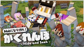 【Minecraft】Mobに変身して隠れきれ！ with せぶーんさん【ゆっくり実況】