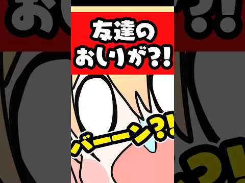 友達のおしりが・・・？！ #p丸様 #shorts #アニメ