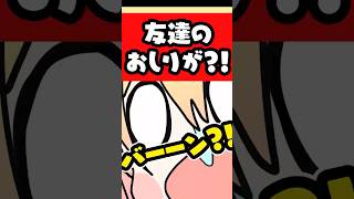 友達のおしりが・・・？！ #p丸様 #shorts #アニメ