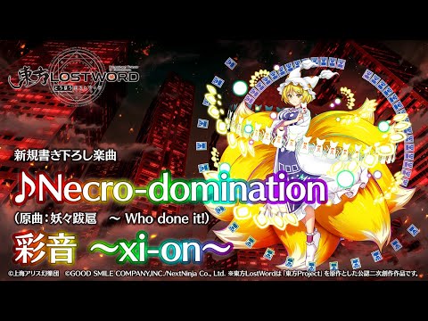 新規書き下ろし楽曲「Necro-domination」【東方LostWord】