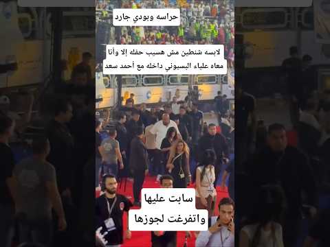 لابسه شنطين مش هسيب حفله إلا وأنا معاه علياء البسيوني داخله مع أحمد سعد