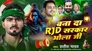 #video | बना द RJD सरकार भोला जी | #Satish Yadav मगही बोलबम | #New Bolbam Song 2025