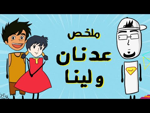 مع بندق | الرسائل المخفية في "عدنان و لينا"