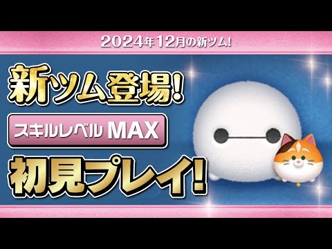 ベイマックス&モチ（スキルMAX）初見プレイ！★ベイマックス／Big Hero 6★【ツムツム｜Seiji＠きたくぶ】