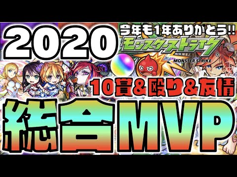 【モンスト】《2020年総合MVPキャラ》今年も1年皆ありがとう!!!【ぺんぺん】