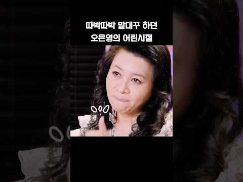 따박따박 말대꾸 하던 오은영의 어린시절