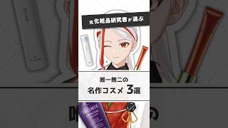【他には真似できない】元化粧品研究者が選ぶ唯一無二の名作コスメ3選【#shorts】